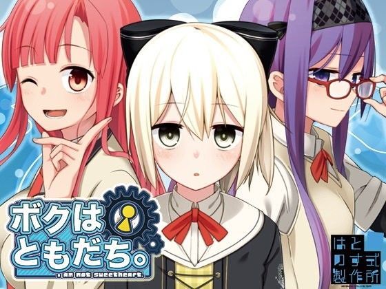 ボクはともだち。I am not sweetheart..jpg