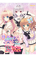 月に寄りそう乙女の作法2.1 E×S×PAR!!.jpg