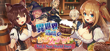 異世界酒場のセクステット ～Vol.1 New World Days～.jpg