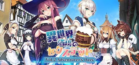 異世界酒場のセクステット ～Vol.2 Adventurer's Days～.jpg