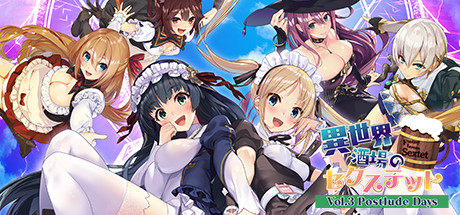 異世界酒場のセクステット ～Vol.3 Postlude Days～.jpg