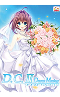 D.C.II Dearest Marriage～ダ・カーポII～ディアレストマリッジ.jpg