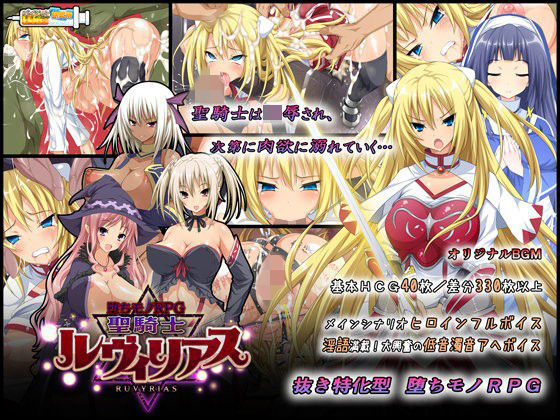 - 堕ちモノRPG - 聖騎士ルヴィリアス.jpg