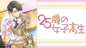 25歳の女子高生.jpg