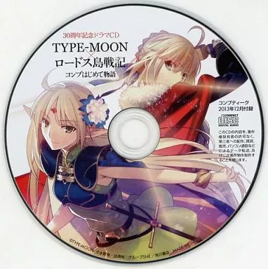 30周年記念 ドラマCD TYPE-MOON✕ロードス島戦記 コンプはじめて物語.jpg