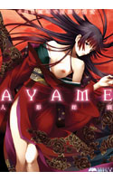 AYAME ～人形婬戯～.jpg