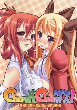 ChuッパChaップス! お口の恋人.jpg