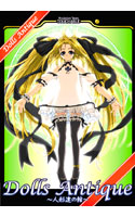 Dolls Antique ～人形達の館～.jpg