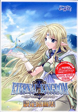 ETERNAL KINGDOM～滅びの魔女と伝説の剣.jpg