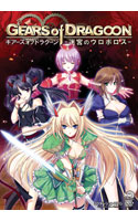 GEARS of DRAGOON -迷宮のウロボロス-.jpg
