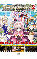 GEARS of DRAGOON 2 ～黎明のフラグメンツ～.jpg