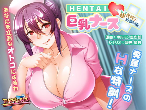 HENTAI 巨乳ナース ～草食男子、治療計画！？～.jpg