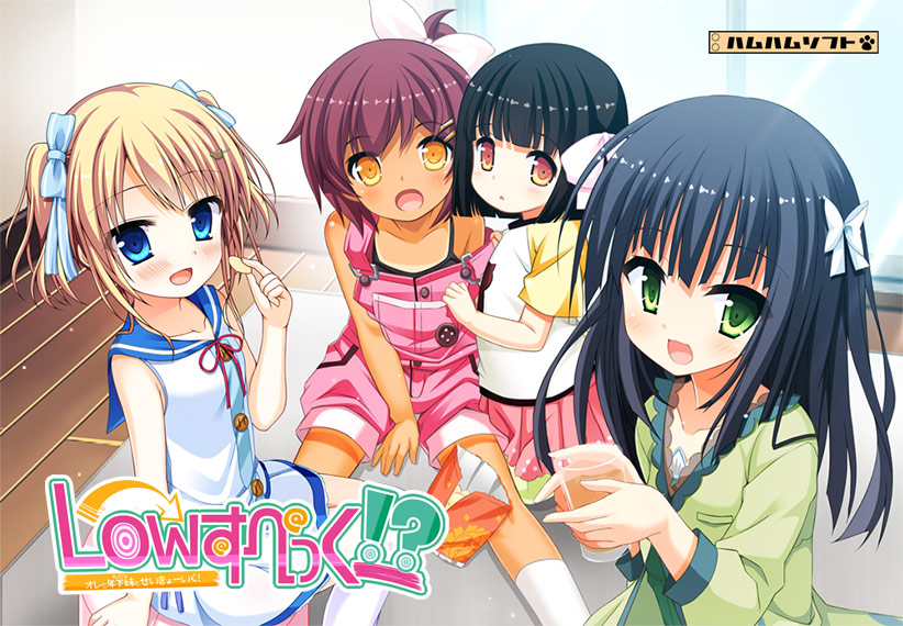 Lowすぺっく! ～オレと年下妹（カノジョ）とせいきょーいく！～.jpg