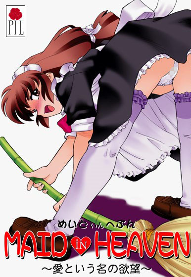 MAID iN HEAVEN～愛という名の欲望～.jpg