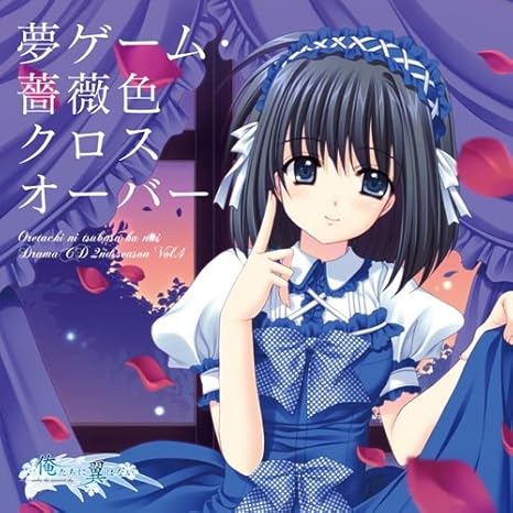 PCゲーム『俺たちに翼はない』 ドラマCDセカンドシーズン 第四巻.jpg