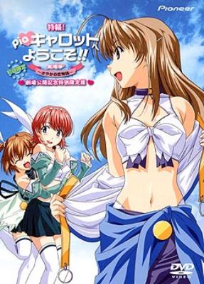 Pia♥キャロットへようこそ!! -さやかの恋物語-.jpg