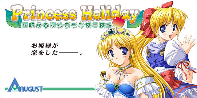 Princess Holiday〜転がるりんご亭千夜一夜〜.jpg