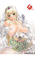 Queenボンジョルの！～女王は制服を脱いだ～.jpg
