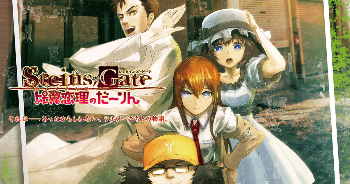 STEINS;GATE 比翼恋理のだーりん.jpg