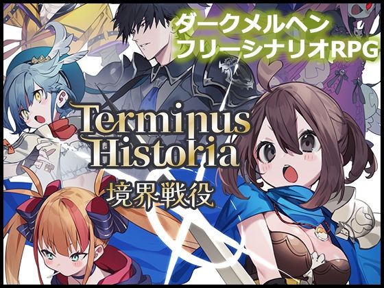 Terminus Historia ｜ 境界戦役.jpg