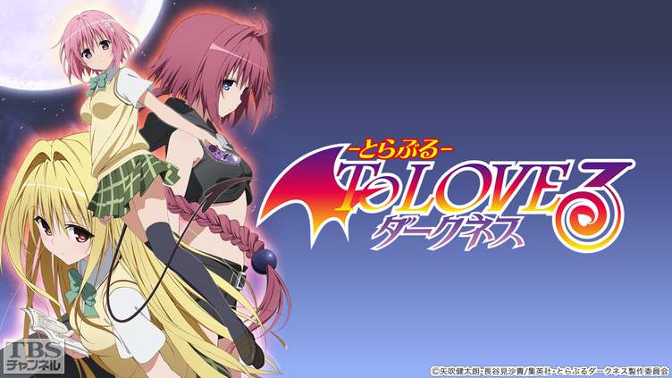 To LOVEる-とらぶる-ダークネス.jpg