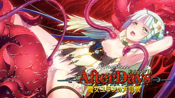 VenusBlood -AfterDays- Episode：9 魔女ユランの大冒険.jpg