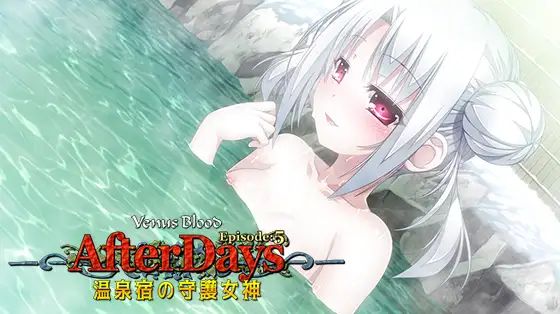 VenusBlood AfterDays Episode5 温泉宿の守護女神.jpg