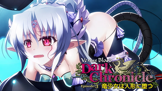 VenusBlood DarkChronicle Episode：3 竜少女は人形に堕つ.jpg