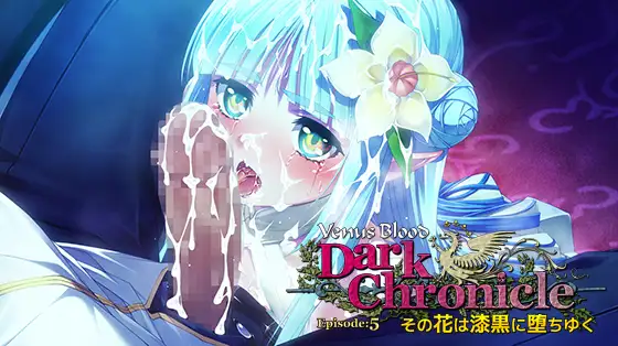 VenusBlood DarkChronicle Episode：5 その花は漆黒に堕ちゆく.jpg