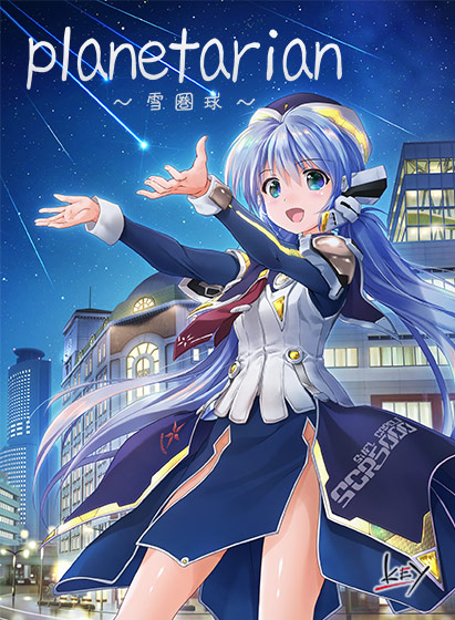 planetarian -雪圏球-.jpg