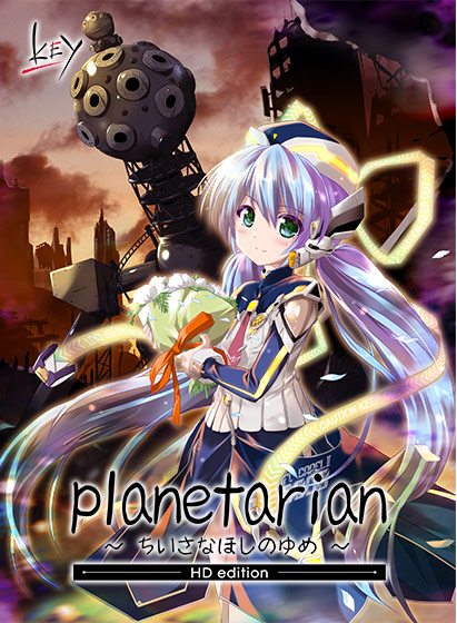 planetarian ～ちいさなほしのゆめ～.jpg