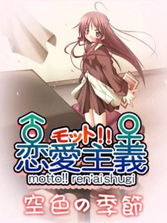 ♂モット!!恋愛主義♀ 空色の季節.jpg