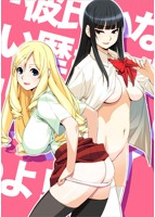 『彼氏いない歴＝年齢』じゃ、 どうしてイケナイのよ！？.jpg