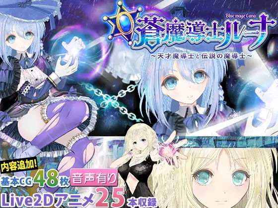 【蒼魔導士ルーナ】～天才魔導士と伝説の魔導士～.jpg