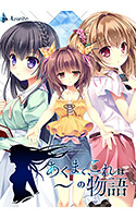 あくまで、これは～の物語.jpg