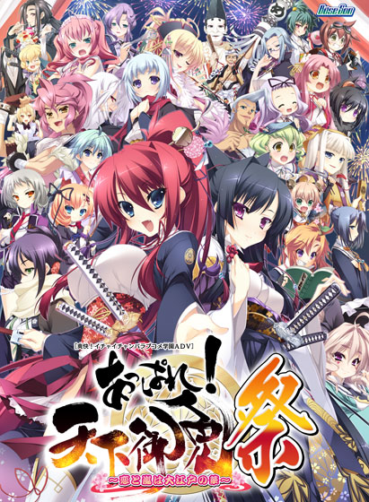 あっぱれ！天下御免［祭］ ～恋と嵐は大江戸の華～.jpg