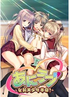 あにラブ～女装美少年革命！~.jpg