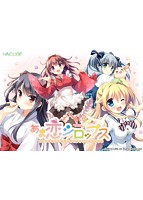 あま恋シロップス ～恥じらう恋心でシたくなる甘神様の恋祭り～.jpg