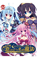 あるいは恋という名の魔法.jpg