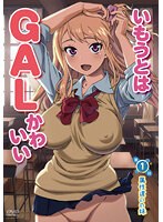 いもうとはGALかわいい.jpg