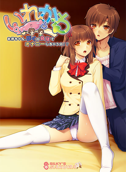 いれかわ お姉ちゃん、ぼくの身体でオナニーしちゃうの！？.jpg