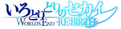 いろとりどりのセカイ WORLD'S END -RE：BIRTH-.jpg