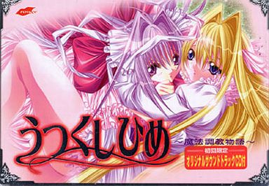 うつくしひめ ～魔法調教物語～.jpg