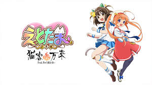 えとたま ～猫客万来～.jpg