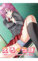えろ★らぼ ～実験するとどうしてもエロい結果にしかならない研究部～.jpg