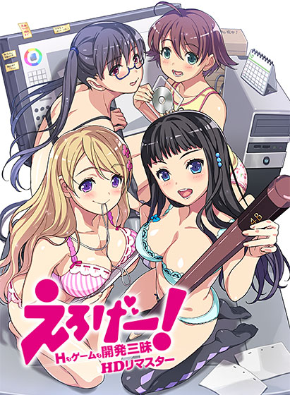 えろげー！～Hもゲームも開発三昧～.jpg