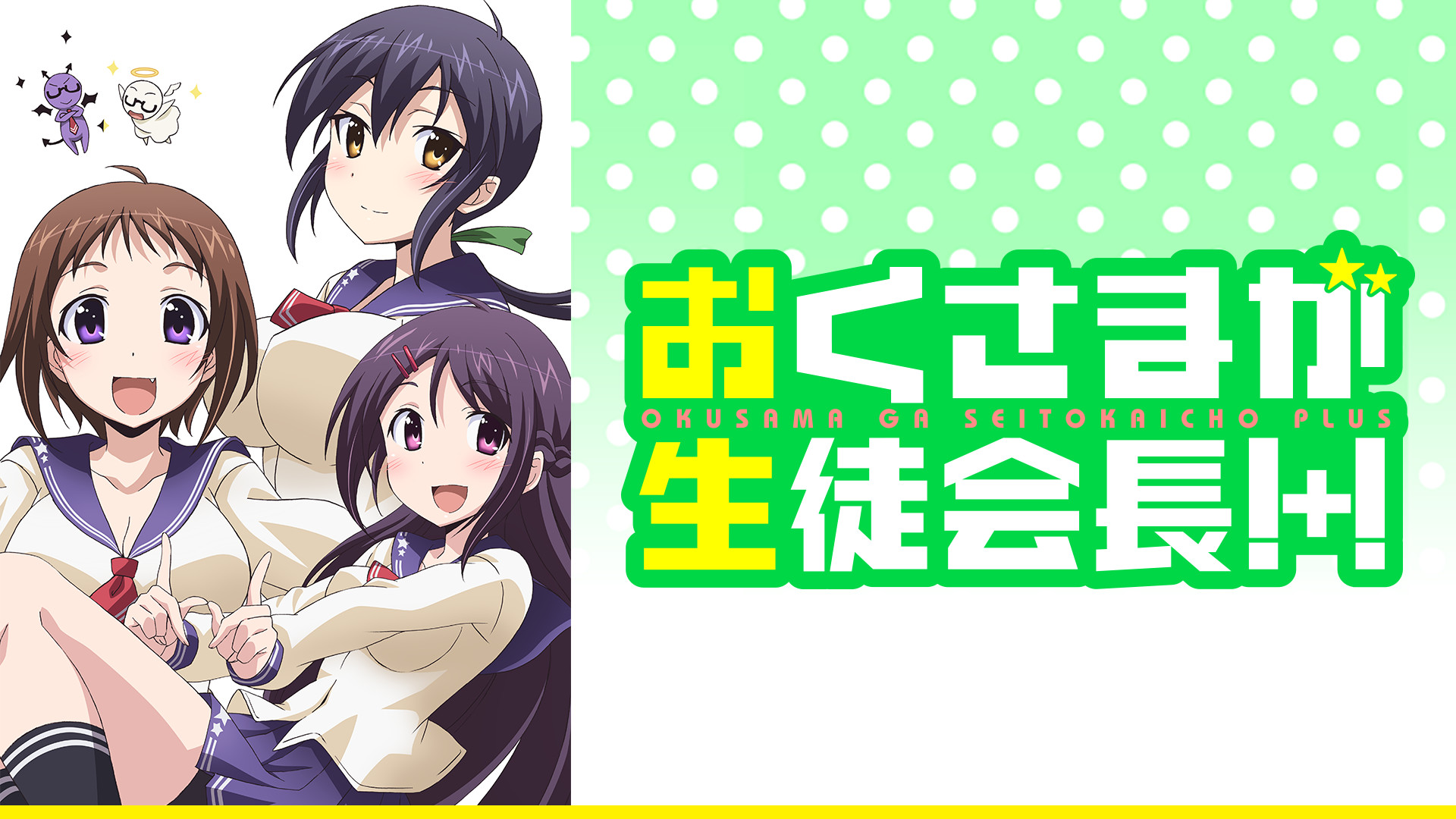 おくさまが生徒会長!+!.jpg
