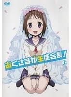 おくさまが生徒会長!.jpg