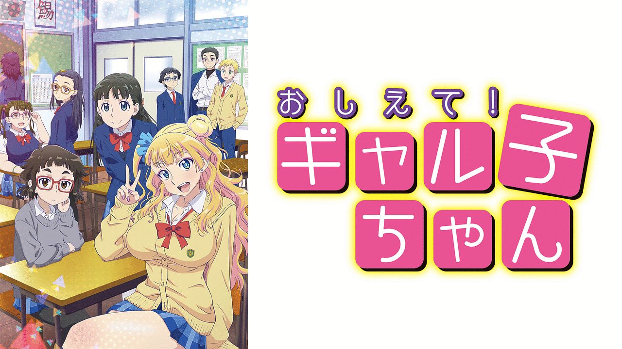 おしえて! ギャル子ちゃん.jpg