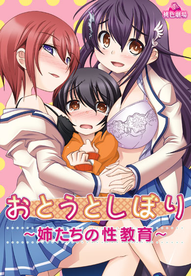 おとうとしぼり ～姉たちの性教育～.jpg